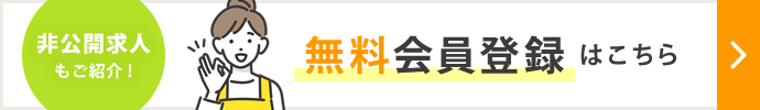 非公開求人もご紹介！ご登録はこちら