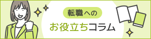 転職へのお役立ちコラム
