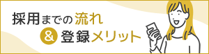 採用までの流れ＆登録メリット