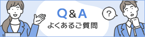 よくあるご質問